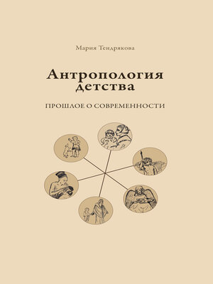 cover image of Антропология детства. Прошлое о современности
